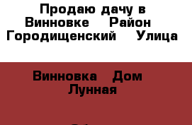 Продаю дачу в Винновке. › Район ­ Городищенский  › Улица ­ Винновка › Дом ­ Лунная › Общая площадь дома ­ 25 › Площадь участка ­ 6 › Цена ­ 550 000 - Волгоградская обл. Недвижимость » Дома, коттеджи, дачи продажа   